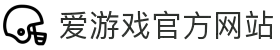 爱游戏(AYX)中国官方网站_AYX GAME